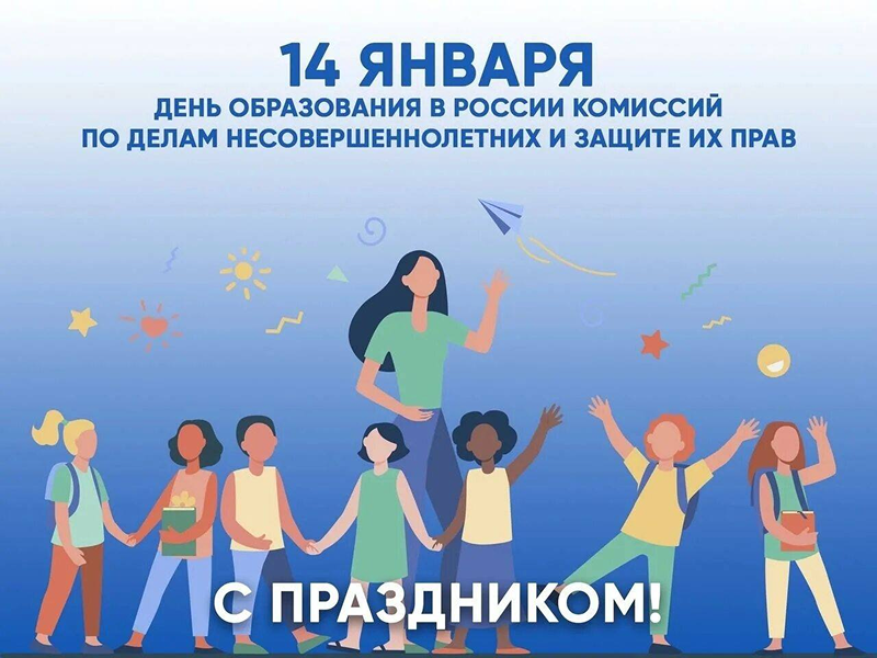 14 января - День образования комиссии по делам несовершеннолетних 14 января - День образования комиссии по делам несовершеннолетних.
