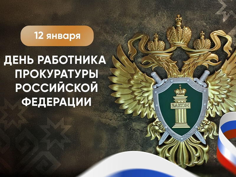 12 января - День работника прокуратуры 12 января - День работника прокуратуры.